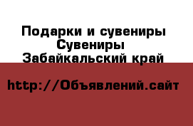 Подарки и сувениры Сувениры. Забайкальский край